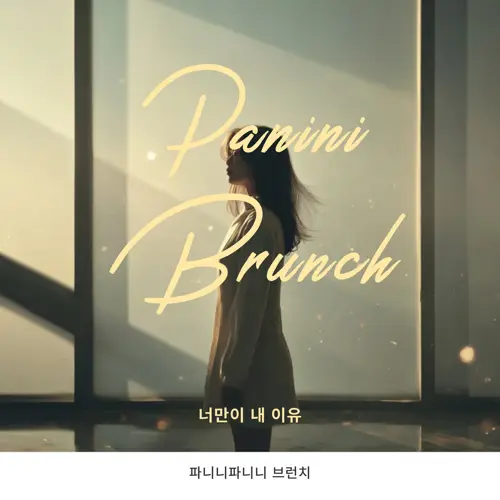 파니니 브런치(Panini Brunch) – 너만이 내 이유 (You’re the only reason for me)[320K/MP3]