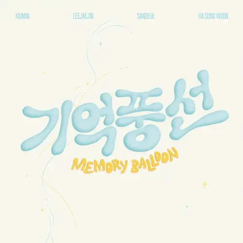 시우민(XIUMIN), 李在真(FTISLAND), 灿多, 河成云 – 기억풍선 (Memory Balloon)[FLAC/MP3]