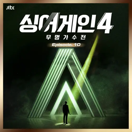 Various Artists - 싱어게인4 - 무명가수전 Episode.10