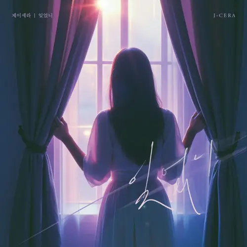 제이세라(J-Cera) - 잊었니