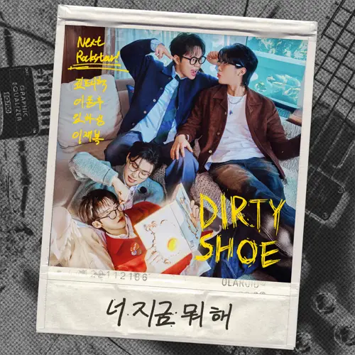 더티슈 (DIRTY SHOE) – 너 지금 뭐 해 [24Bit/96kHz] [Hi-Res FLAC]