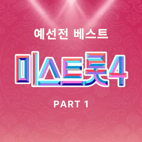 Various Artists - 미스트롯4 예선전 베스트 PART1
