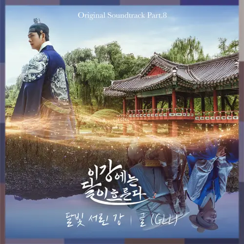이강에는 달이 흐른다 OST Part.8(月亮在江边流淌 / Moon River OST Part.8)[FLAC/MP3]