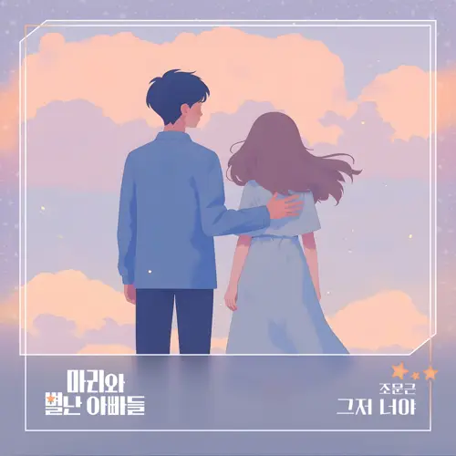 마리와 별난 아빠들 OST Part.8(玛丽和古怪爸爸们 / Marie and Her Three Daddies OST Part.8) [24Bit/48kHz] [Hi-Res FLAC]