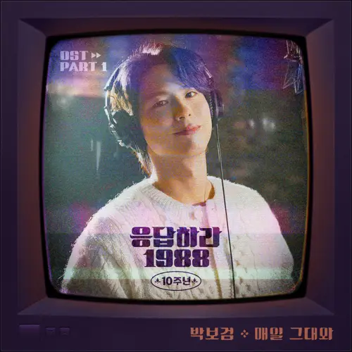 응답하라 1988 10주년 OST Part 1(请回答1988 十周年 / Reply 1988 10th ANIVERSARY OST Part.1)[FLAC/MP3]