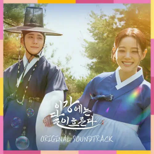 이강에는 달이 흐른다 OST(月亮在江边流淌 / Moon River OST合辑) [24Bit/96kHz] [Hi-Res FLAC]