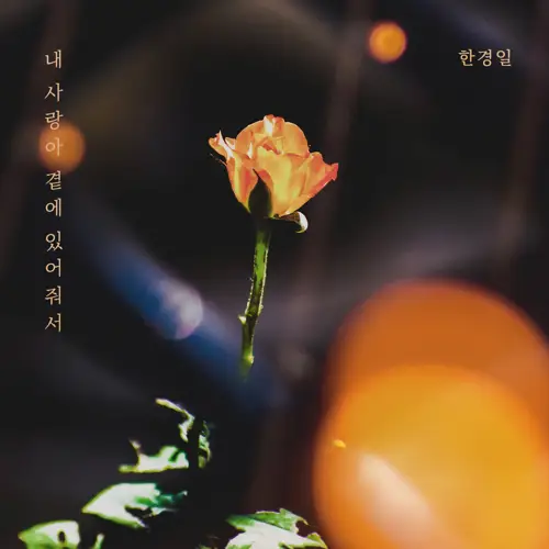 한경일 - 내 사랑아 곁에 있어줘서