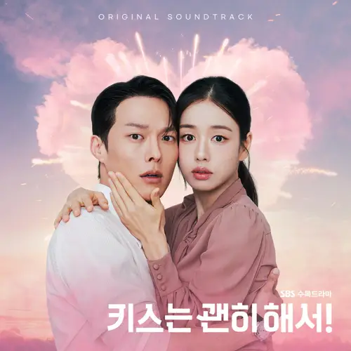 Various Artists - 키스는 괜히 해서! OST