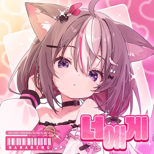 나나링(Nanaring) - 너에게