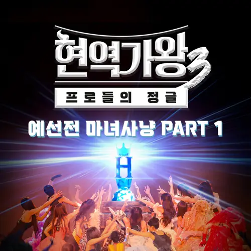 Various Artists - 현역가왕3 예선전 마녀사냥 PART 1