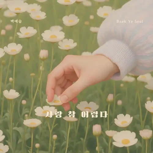 백예슬(Baek Ye Seul) - 사랑 참 어렵다