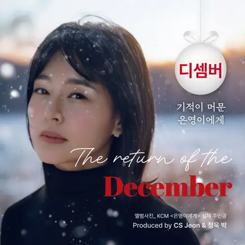디셈버(December) - 기적이 머문 은영이에게