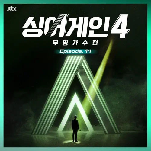 싱어게인4 – 무명가수전 Episode.11(Sing Again 4 – 无名歌手战 Episode.11)[320K/MP3]