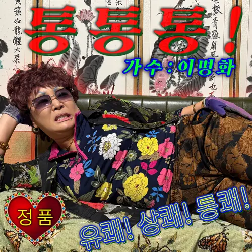 이명화 - 통통통!