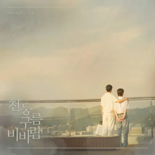 주효(JooHyo) - 천둥 구름 비바람 O.S.T Part.5