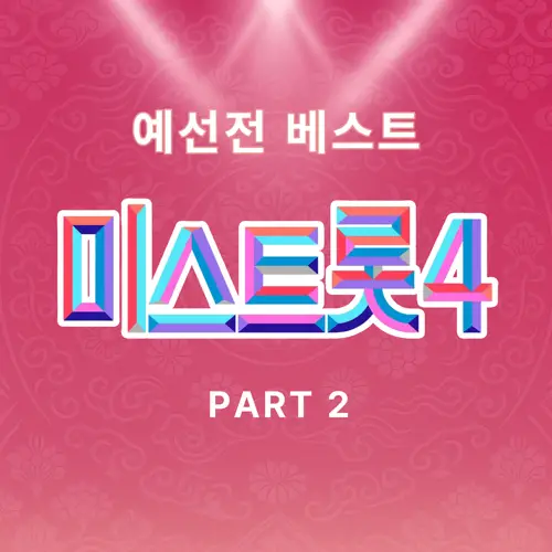 Various Artists - 미스트롯4 예선전 베스트 PART2