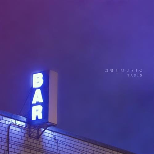 TARIN – 그 밤의 MUSIC[320K/MP3]