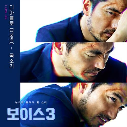 보이스3 OST Part.1(Voice3 OST Part.1)[320K/MP3]