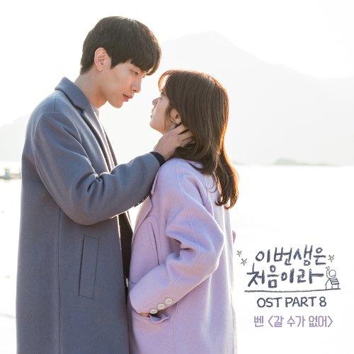 이번 생은 처음이라 O.S.T Part.8(今生是第一次 OST Part.8)[320K/MP3]
