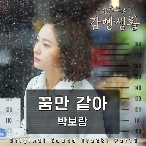 슬기로운 감빵생활 O.S.T Part.3(机智的监狱生活 OST Part.3)[320K/MP3]