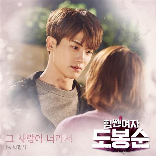힘쎈여자 도봉순 O.S.T Part.8(大力女子都奉顺 OST Part.8)[320K/MP3]