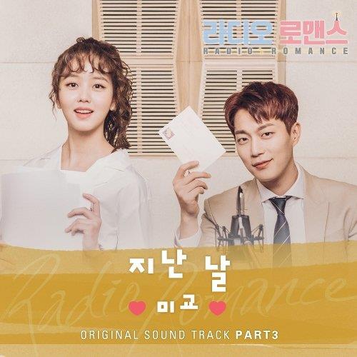 라디오로맨스 O.S.T Part.3(Radio Romance OST Part.3)[320K/MP3]