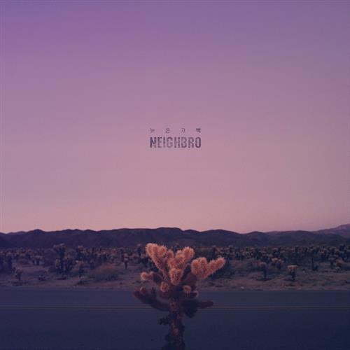 NeighBro. – 늦은 고백(迟来的告白)[320K/MP3]
