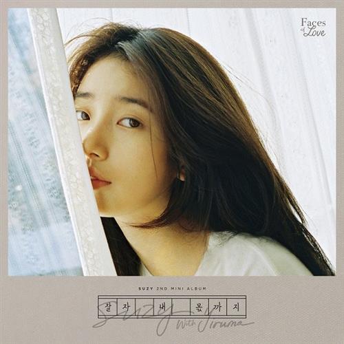 秀智(Suzy) – 잘자 내 몫까지(With 이루마)晚安 连我的份一起[320K/MP3]