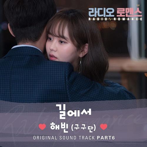 라디오로맨스 O.S.T Part.6(Radio Romance OST Part.6)[320K/MP3]