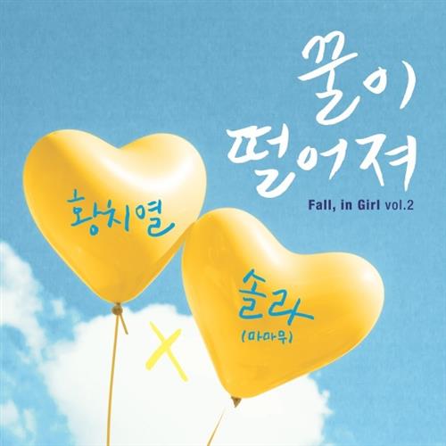 黄致列、颂乐(MAMAMOO) - Fall, in girl Vol.2[320K/MP3]