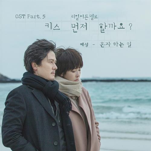 키스 먼저 할까요 O.S.T Part.5(要先接吻吗？ OST Part.5)[320K/MP3]