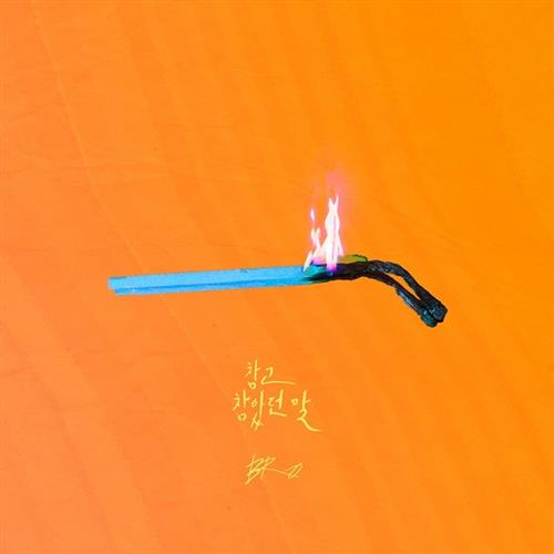 인형의 집 O.S.T Part.5(玩偶之家 OST Part.5)[320K/MP3]