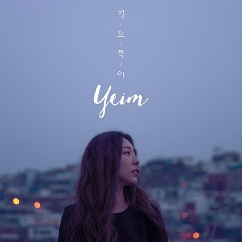 Yeim – 길모퉁이(转角)[320K/MP3]