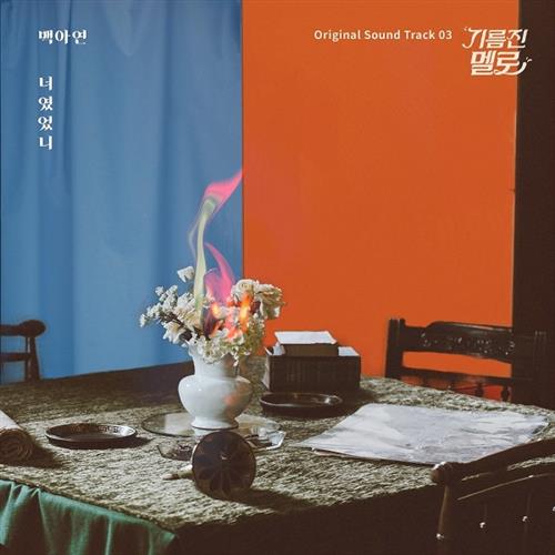 기름진 멜로 O.S.T Part.3(油腻的Melo OST Part.3)[320K/MP3]