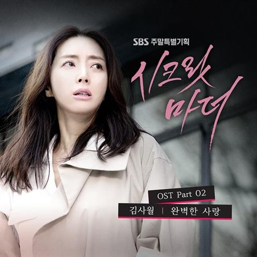 시크릿 마더 O.S.T Part.2(Secret Mother / 秘密母亲 OST Part.2)[320K/MP3]