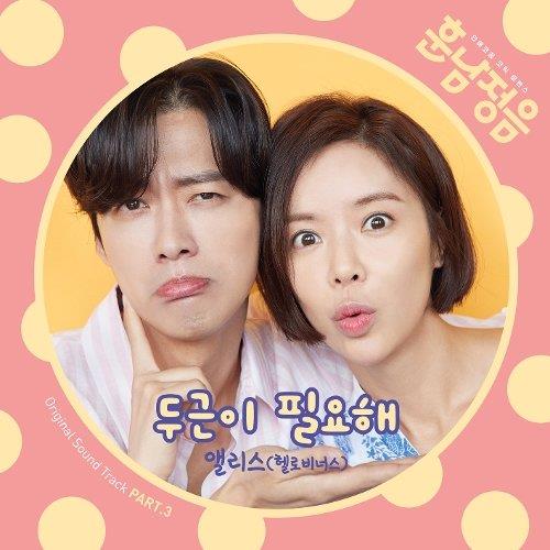 훈남정음 O.S.T Part.3(勋男正音 OST Part.3)[320K/MP3]