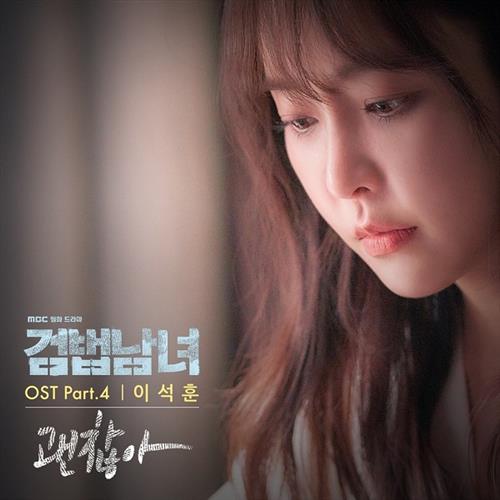 검법남녀 O.S.T Part.4(检法男女 OST Part.4)[320K/MP3]