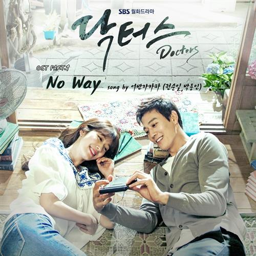 닥터스 O.S.T Part.1(Doctors / 女流氓慧静 OST Part.1)[320K/MP3]