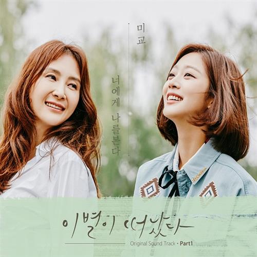 이별이 떠났다 O.S.T Part.1(离别已离别 OST Part.1)[320K/MP3]