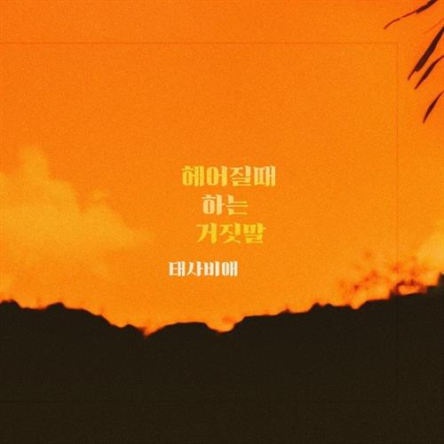 끝까지 사랑 O.S.T Part.3(爱到最后 OST Part.3)[320K/MP3]