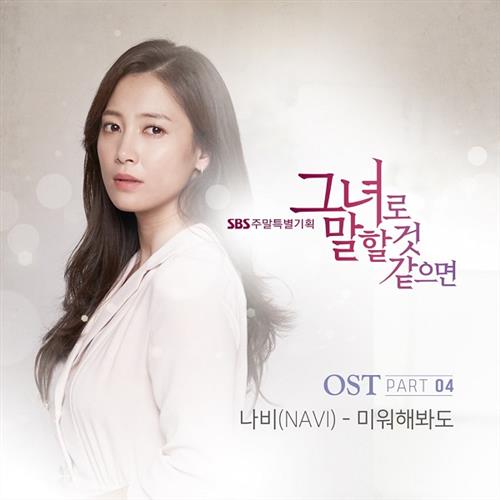 그녀로 말할 것 같으면 O.S.T Part.4(如果是她的话 OST Part.4)[320K/MP3]