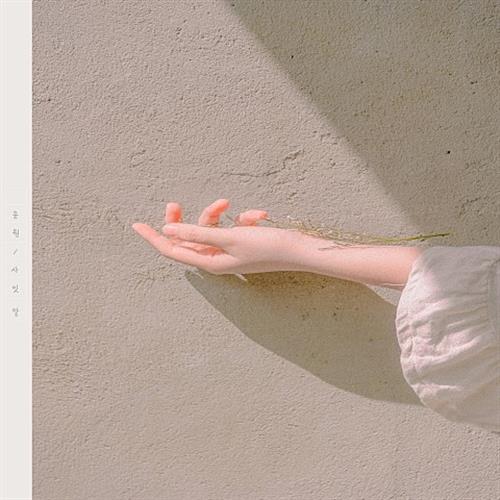 尹元 - 사잇말[320K/MP3]