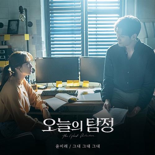 오늘의 탐정 O.S.T Part.5(今天的侦探 OST Part.5)[FLAC/MP3]