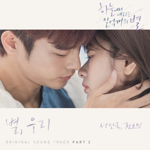 하늘에서 내리는 일억개의 별 OST Part.2(从天而降的一亿颗星星 OST Part.2)[FLAC/MP3]