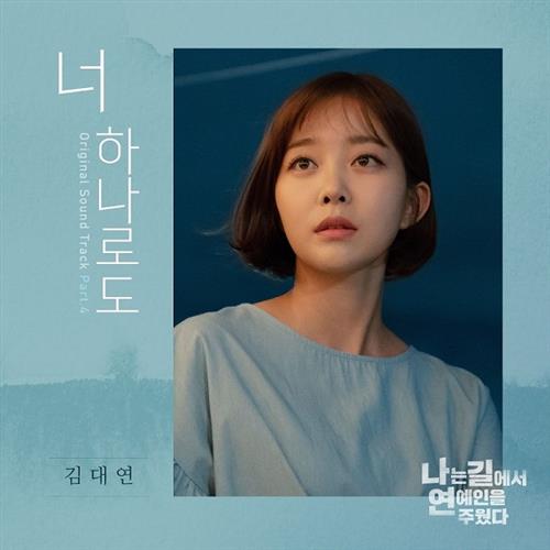 나는 길에서 연예인을 주웠다 OST Part.4(我在路边捡了个艺人 OST Part.4)[320K/MP3]