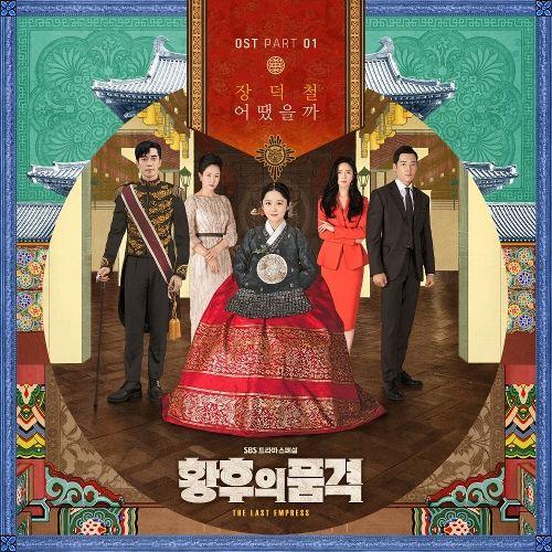 황후의 품격 OST Part.1(皇后的品格 OST Part.1)[FLAC/MP3]