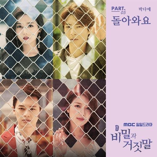 비밀과 거짓말 O.S.T Part.5(秘密和谎言 OST Part.5)[320K/MP3]