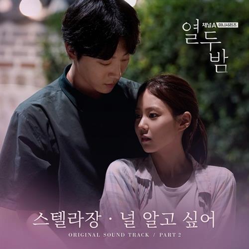 열두밤 OST Part. 1(十二夜 / Twelve Nights OST Part.1)[FLAC/MP3]