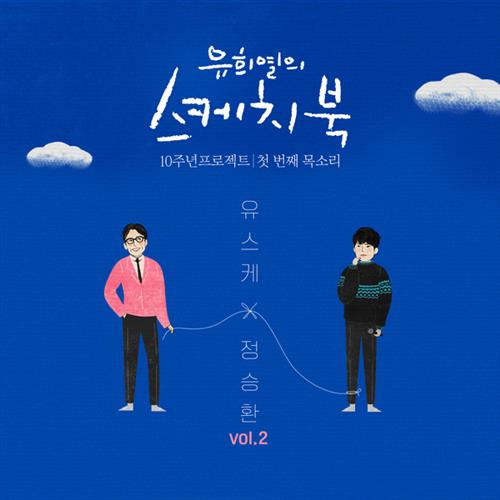 [Vol.2] 유희열의 스케치북 10주년 프로젝트 : 첫 번째 목소리 ‘유스케X정승환[320K/MP3]