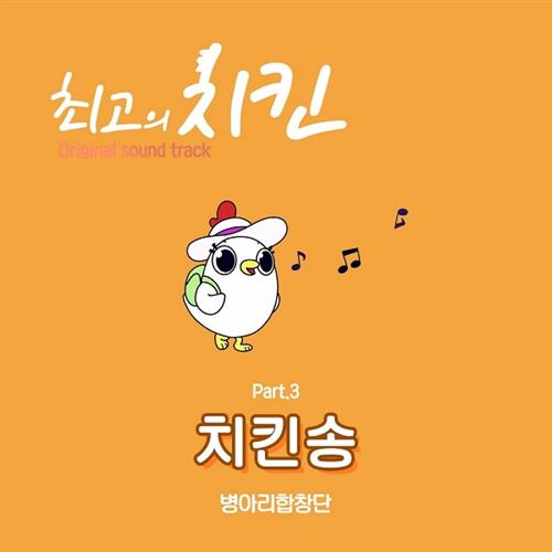 최고의 치킨 OST Part.3(最棒的炸鸡 OST Part.3)[320K/MP3]